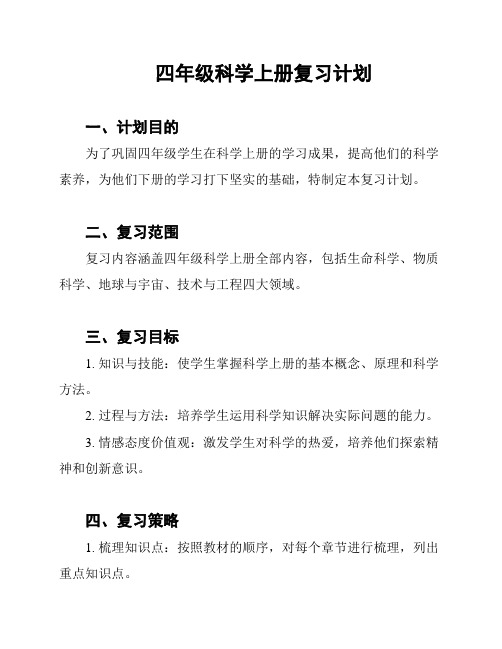 四年级科学上册复习计划