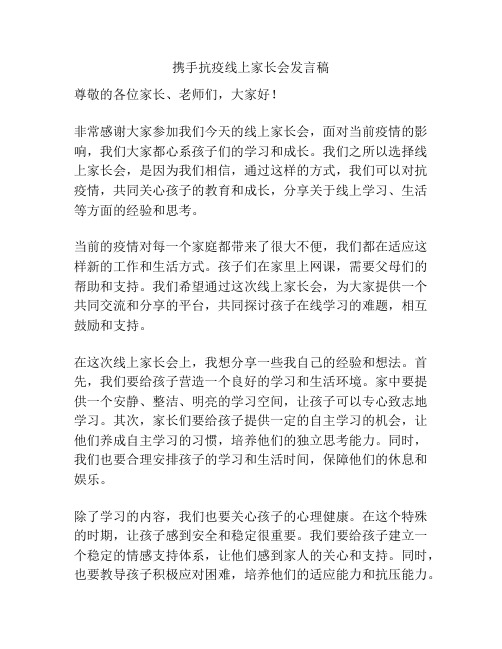 携手抗疫线上家长会发言稿