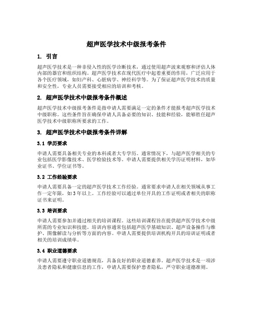 超声医学技术中级报考条件