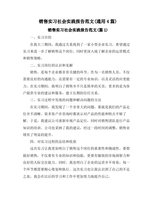 销售实习社会实践报告范文(通用4篇)