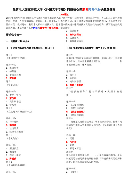 最新电大国家开放大学《外国文学专题》网络核心课形考网考作业试题及答案