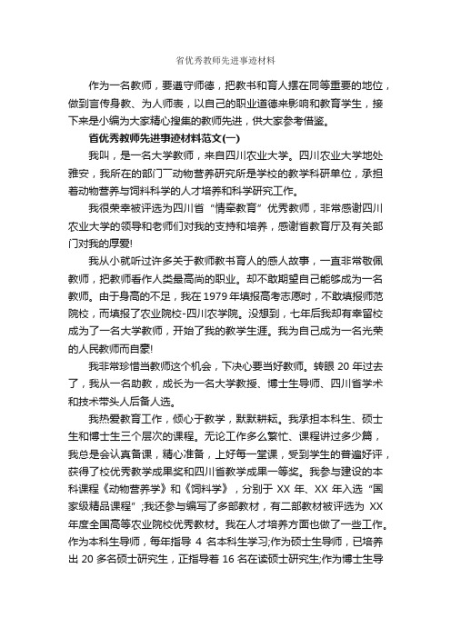 省优秀教师先进事迹材料_事迹材料_