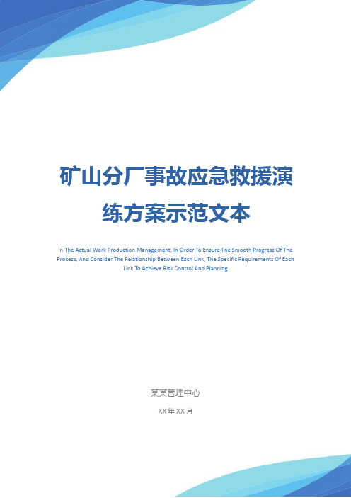 矿山分厂事故应急救援演练方案示范文本