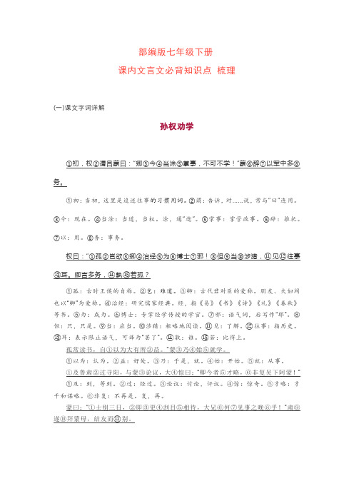 部编版七年级下册语文文言文必背知识点