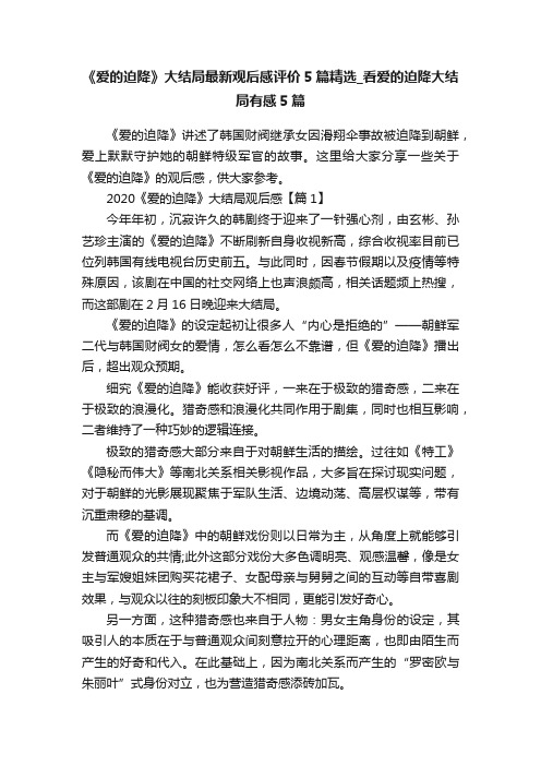 《爱的迫降》大结局最新观后感评价5篇精选_看爱的迫降大结局有感5篇