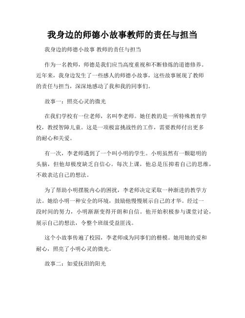 我身边的师德小故事教师的责任与担当