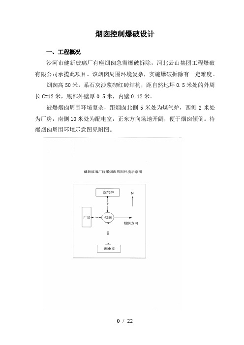 玻璃厂烟囱爆破拆除方案