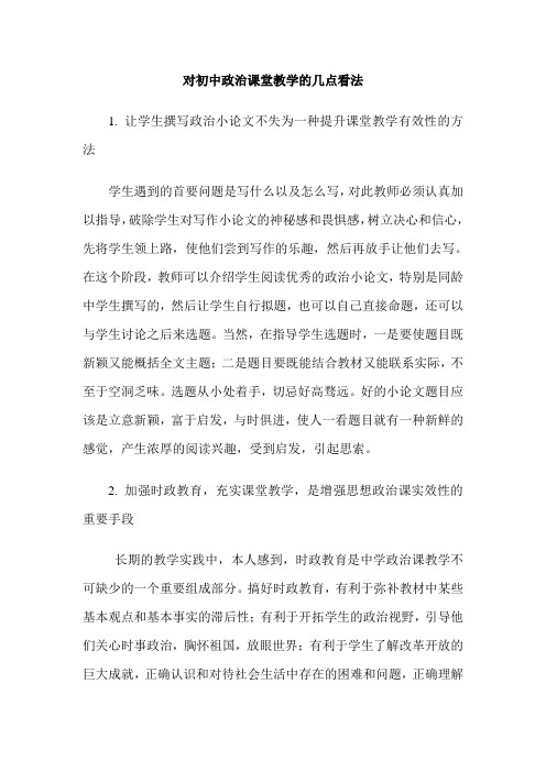 对初中政治课堂教学的几点看法