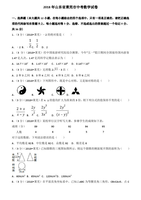 2018年山东省莱芜市中考数学试卷(含答案解析版)