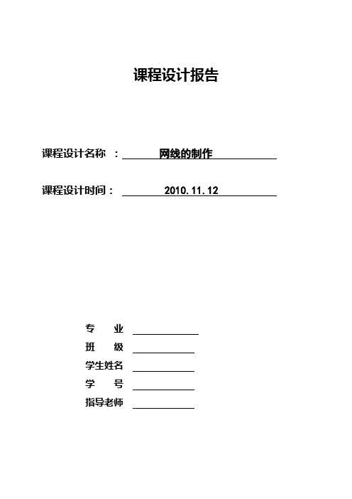 计算机网络课程设计报告 网线的制作