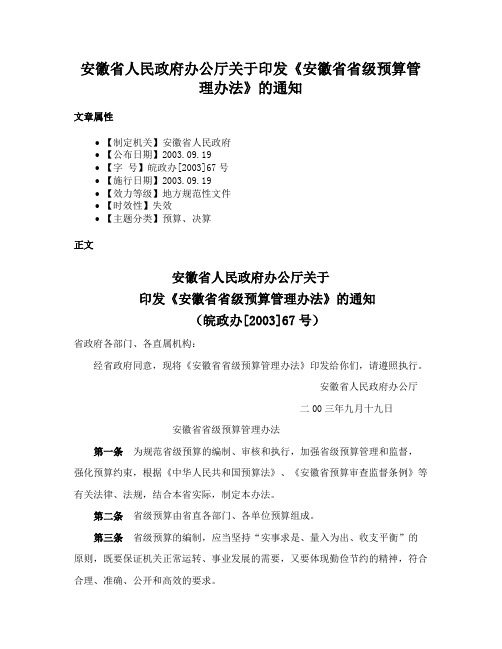 安徽省人民政府办公厅关于印发《安徽省省级预算管理办法》的通知