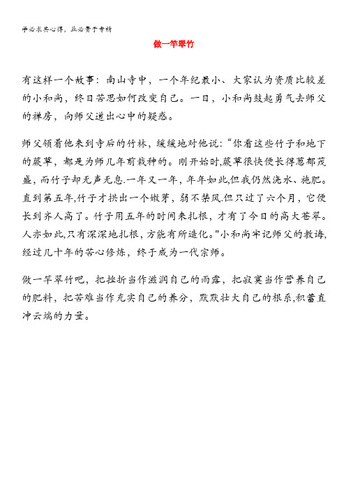 2013学年高一语文优秀阅读材料励志篇(四)做一竿翠竹