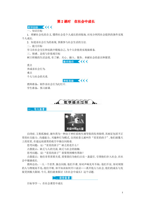 八年级道德与法治上册第一单元走进社会生活第一课丰富的社会生活第2框在社会中成长教案新人教版