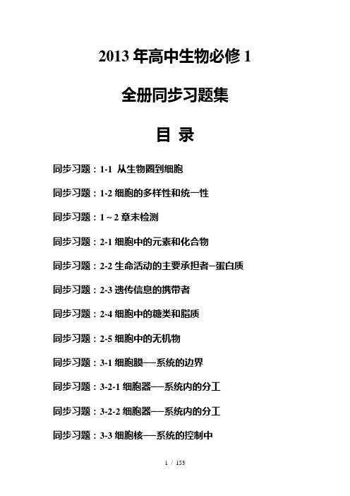 【精品】高中生物必修1全册同步习题集(含答案)