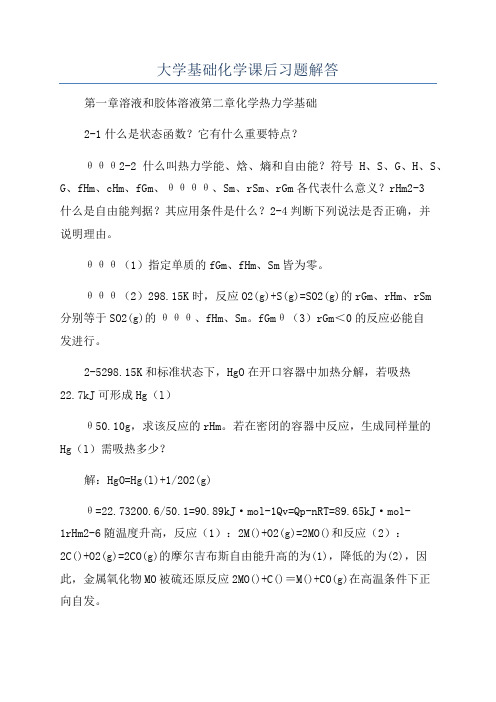 大学基础化学课后习题解答