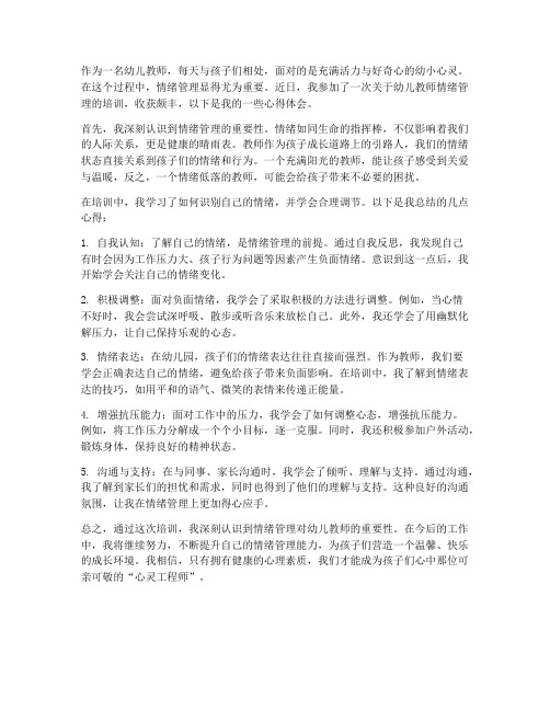 教师情绪管理心得体会幼师