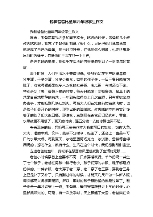 我和爸爸比童年四年级学生作文