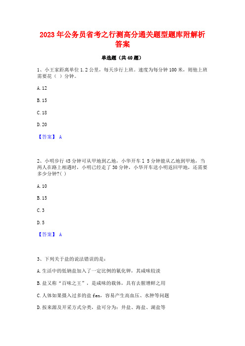 2023年公务员省考之行测高分通关题型题库附解析答案