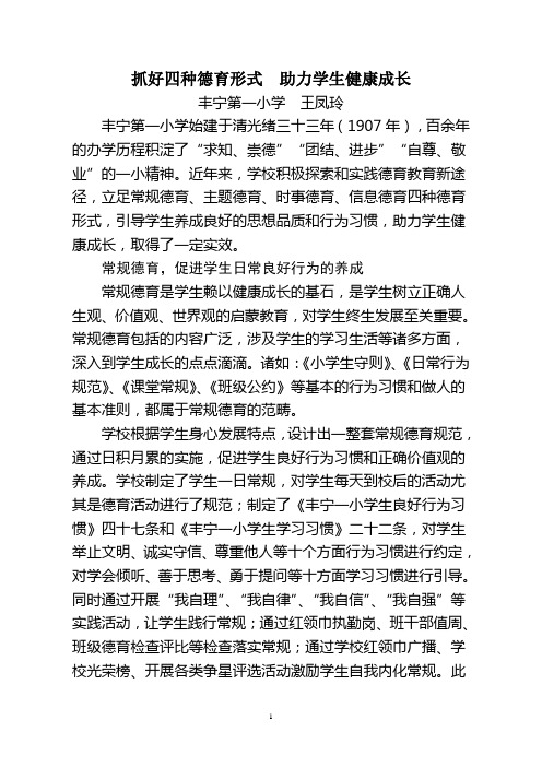 抓好四种德育形式  助力学生健康成长