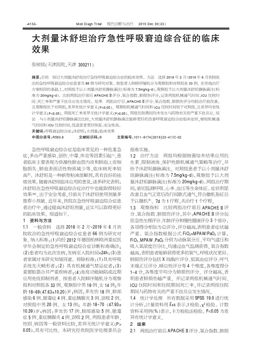 大剂量沐舒坦治疗急性呼吸窘迫综合征的临床效果