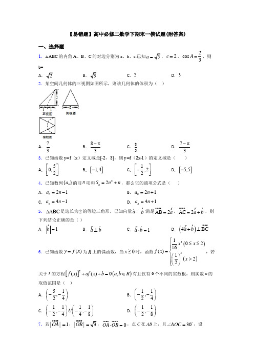 【易错题】高中必修二数学下期末一模试题(附答案)