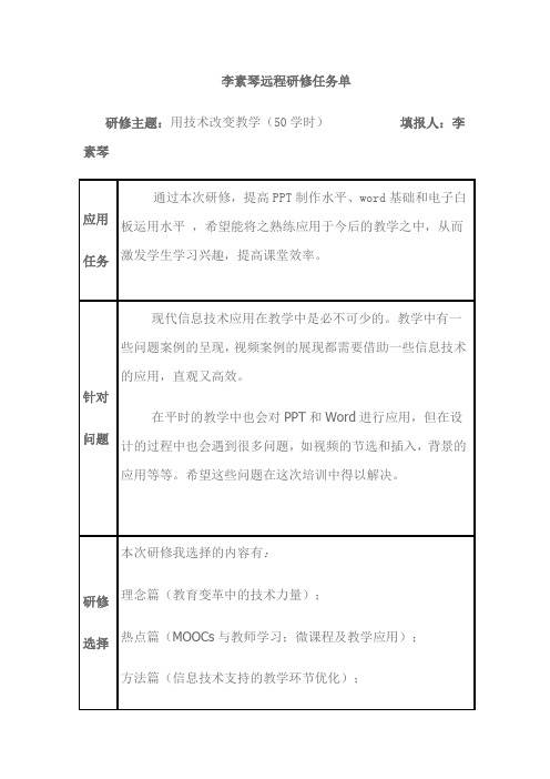 李素琴远程研修任务单