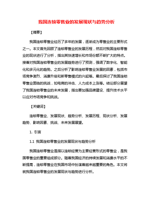 我国连锁零售业的发展现状与趋势分析