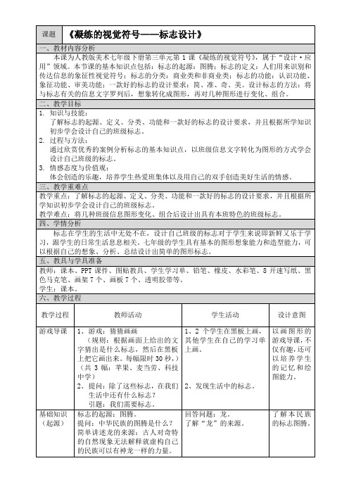 人教版美术七年级下册-3.1 凝练的视觉符号-教案设计