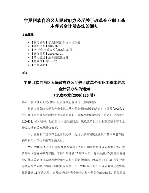 宁夏回族自治区人民政府办公厅关于改革企业职工基本养老金计发办法的通知