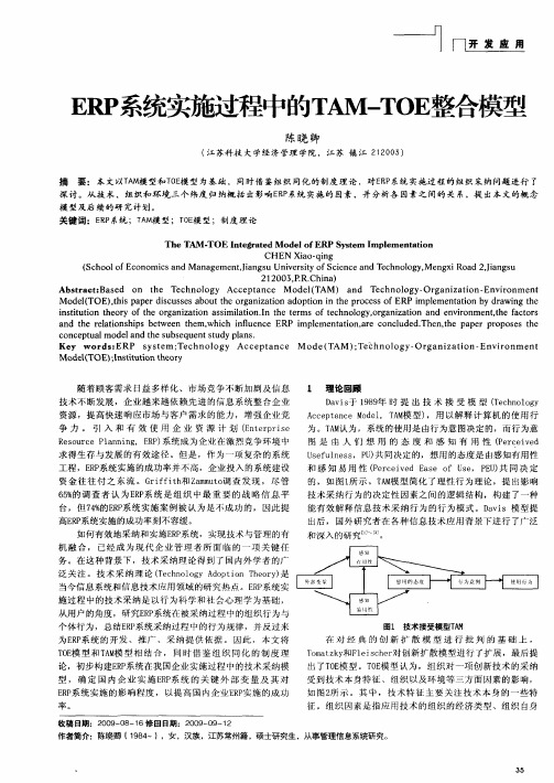 ERP系统实施过程中的TAM-TOE整合模型