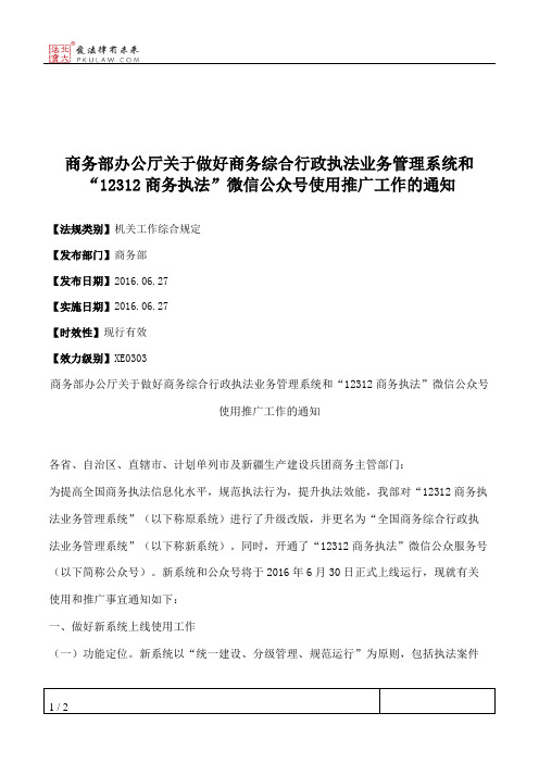 商务部办公厅关于做好商务综合行政执法业务管理系统和“12312商务