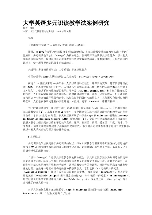 大学英语多元识读教学法案例研究