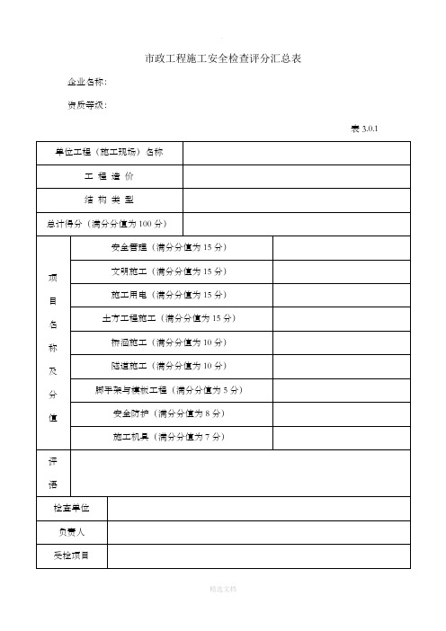 市政工程施工安全检查评分汇总表_图文