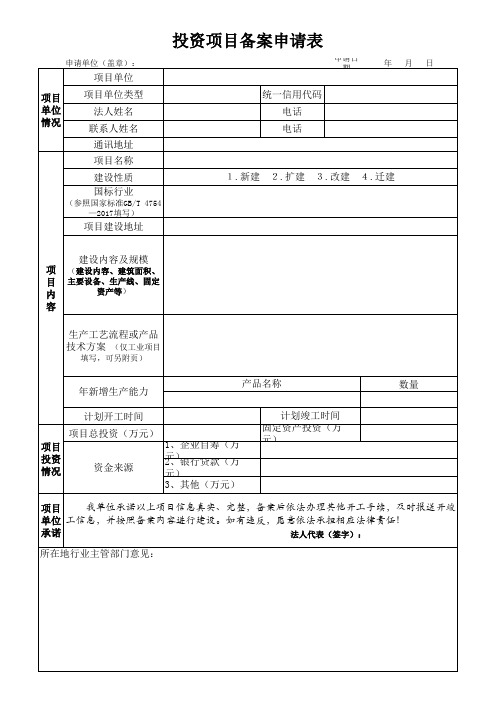 投资项目备案申请表格模板