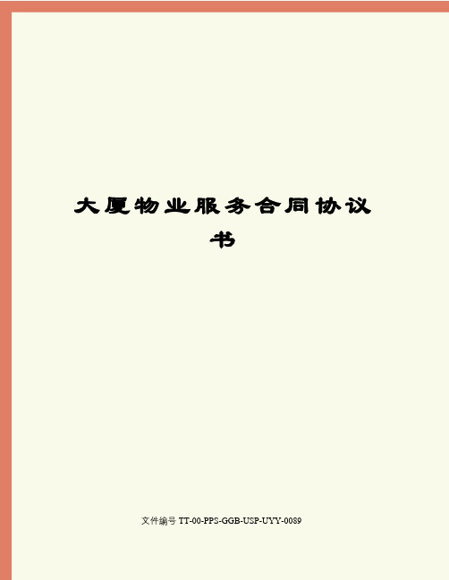 大厦物业服务合同协议书