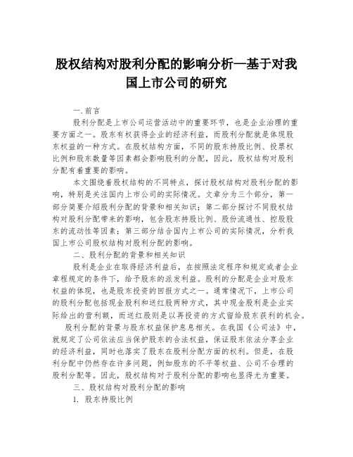 股权结构对股利分配的影响分析—基于对我国上市公司的研究