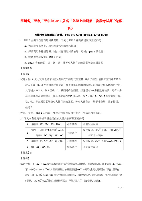 四川省广元市广元中学2016届高三化学上学期第三次段考试题(含解析)