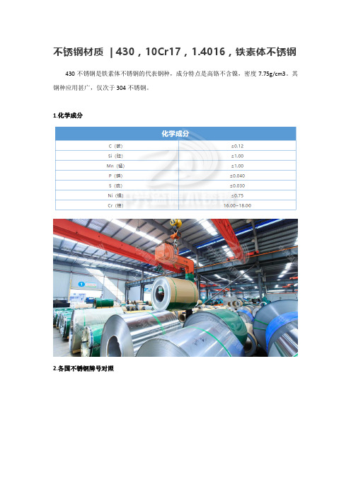 不锈钢材质 430,10Cr17,1.4016,铁素体不锈钢