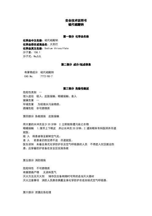 硫代硫酸钠化学品(MSDS)-9.19