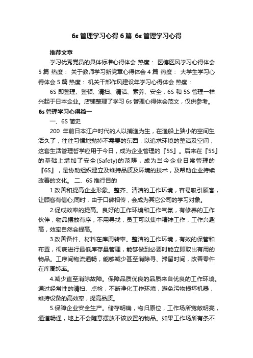 6s管理学习心得6篇_6s管理学习心得