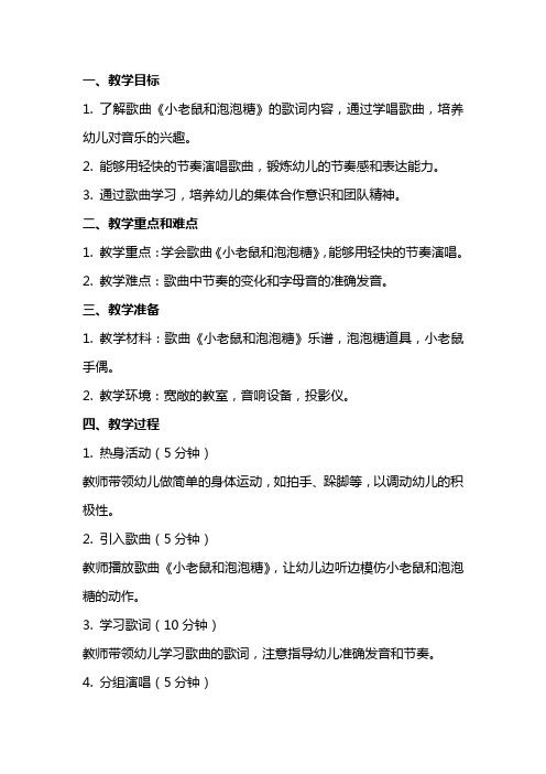 中班音乐课教案及教学反思《小老鼠和泡泡糖》