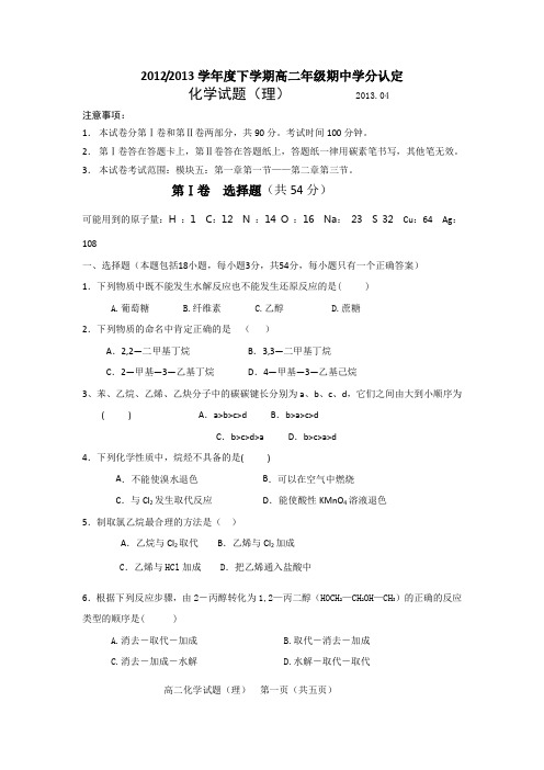 山东省宁阳实验高中2012-2013学年高二下学期期中考试化学试题含答案