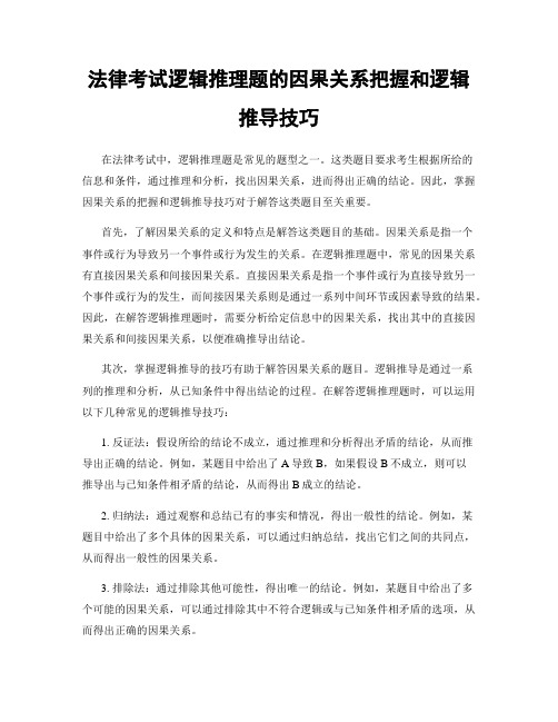 法律考试逻辑推理题的因果关系把握和逻辑推导技巧