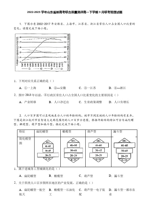 2022-2023学年山东省新高考联合质量测评高一下学期3月联考地理试题