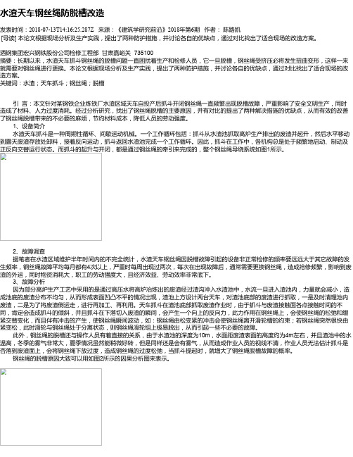 水渣天车钢丝绳防脱槽改造