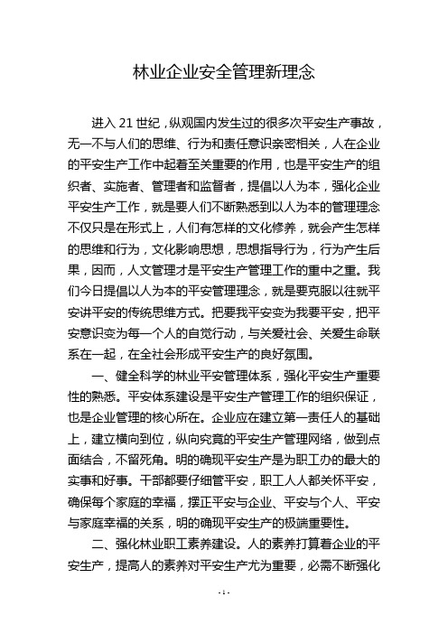 林业企业安全管理新理念