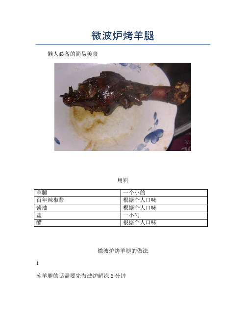 微波炉烤羊腿【精品做菜教程】