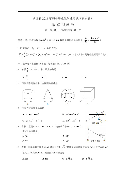 【初中数学】浙江省丽水市2014年初中毕业生学业考试数学试题 浙教版