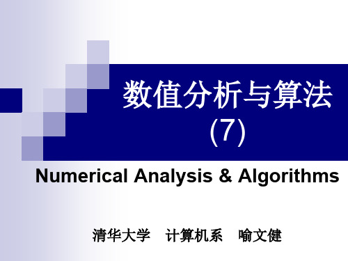 数值计算第七讲-51页PPT文档资料