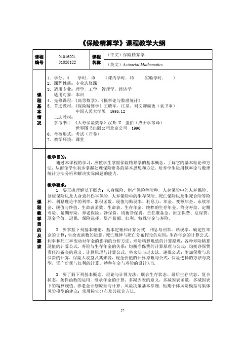 保险精算学课程教学大纲